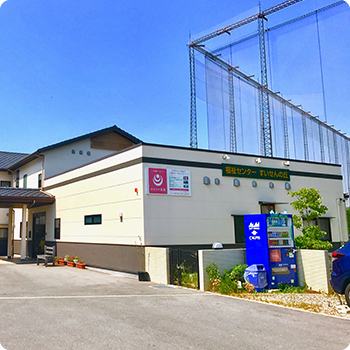 福祉センター すいせんの丘