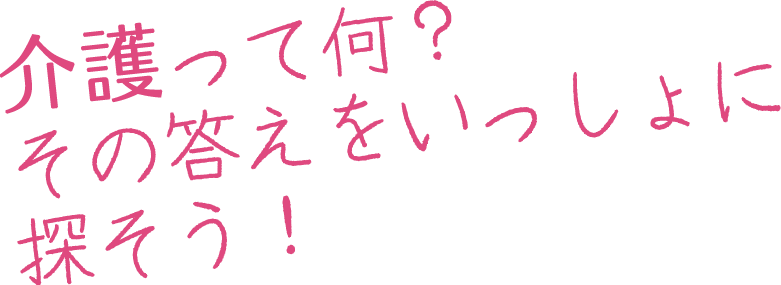 あなたの成長が、未来を照らす